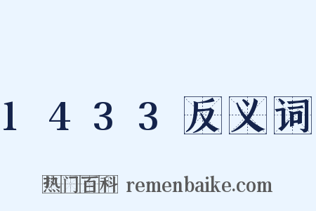 1433反义词是什么意思的图片